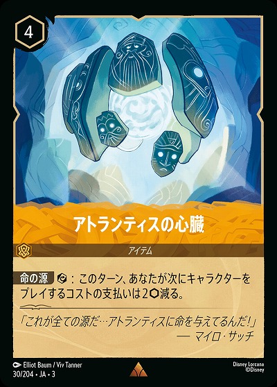 アトランティスの心臓 【ITI/30/204R】